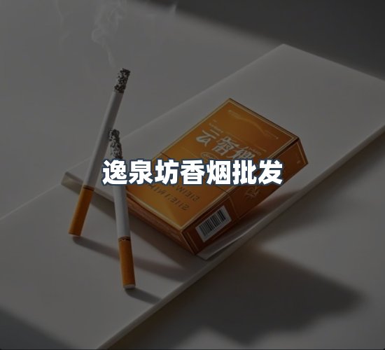 关于逸泉坊香烟批发